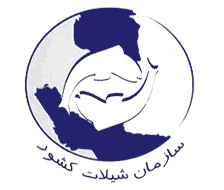 لوگو سازمان شیلات